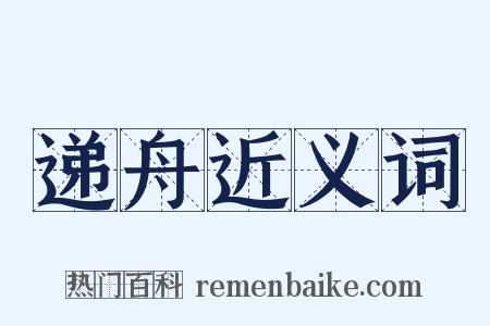 递舟近义词是什么意思的图片